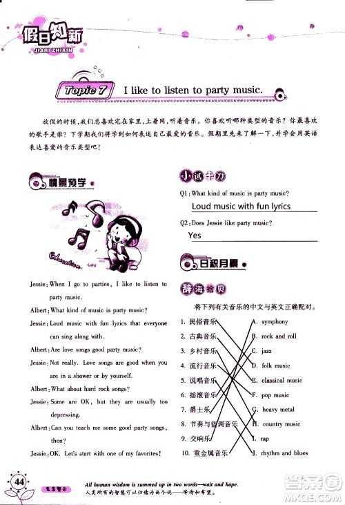 湖南师范大学出版社2020年暑假学习与生活假日知新八年级英语学习版参考答案 湖南师范大学出版社2020年暑假学习与生活假日知新八年级英语学习版参考答案