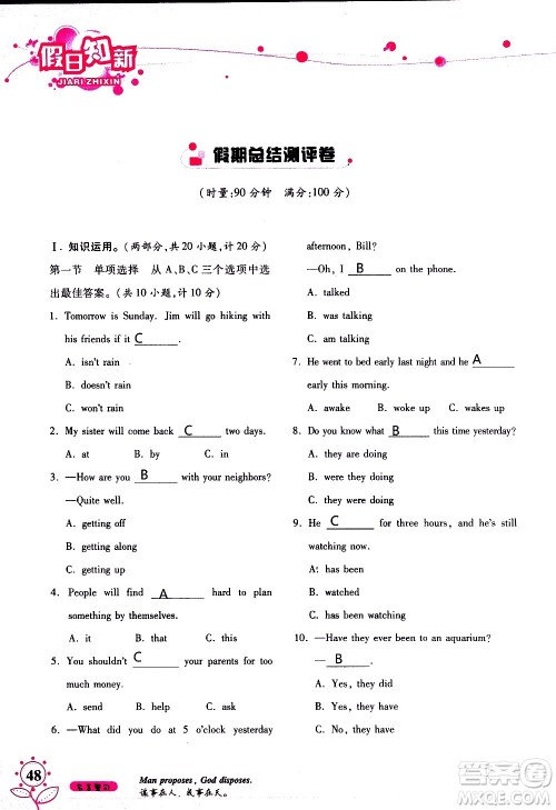 湖南师范大学出版社2020年暑假学习与生活假日知新八年级英语学习版参考答案 湖南师范大学出版社2020年暑假学习与生活假日知新八年级英语学习版参考答案