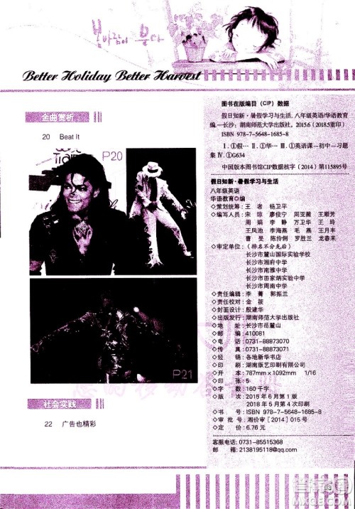 湖南师范大学出版社2020年暑假学习与生活假日知新八年级英语学习版参考答案 湖南师范大学出版社2020年暑假学习与生活假日知新八年级英语学习版参考答案