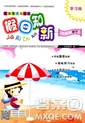 湖南师范大学出版社2020年暑假学习与生活假日知新六年级数学学习版参考答案 湖南师范大学出版社2020年暑假学习与生活假日知新六年级数学学习版参考答案