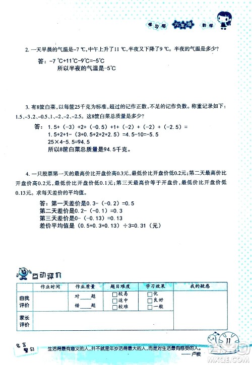 湖南师范大学出版社2020年暑假学习与生活假日知新六年级数学学习版参考答案 湖南师范大学出版社2020年暑假学习与生活假日知新六年级数学学习版参考答案