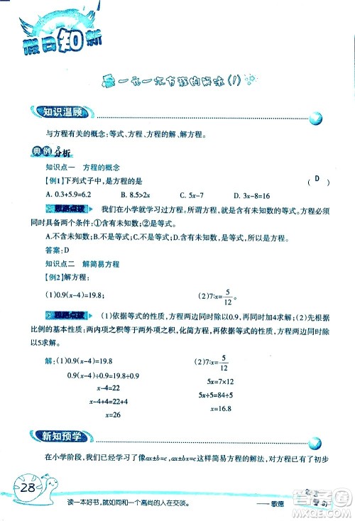 湖南师范大学出版社2020年暑假学习与生活假日知新六年级数学学习版参考答案 湖南师范大学出版社2020年暑假学习与生活假日知新六年级数学学习版参考答案