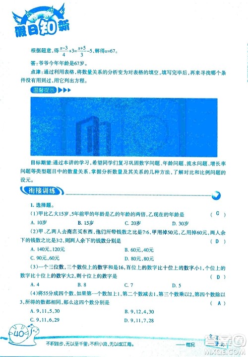 湖南师范大学出版社2020年暑假学习与生活假日知新六年级数学学习版参考答案 湖南师范大学出版社2020年暑假学习与生活假日知新六年级数学学习版参考答案