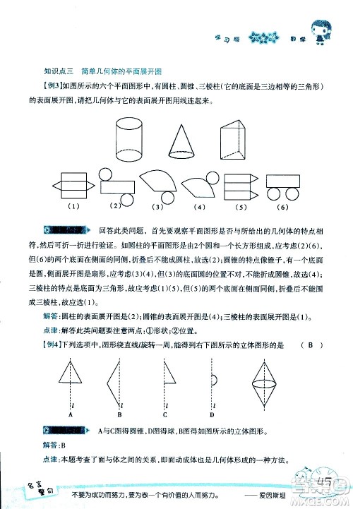 湖南师范大学出版社2020年暑假学习与生活假日知新六年级数学学习版参考答案 湖南师范大学出版社2020年暑假学习与生活假日知新六年级数学学习版参考答案