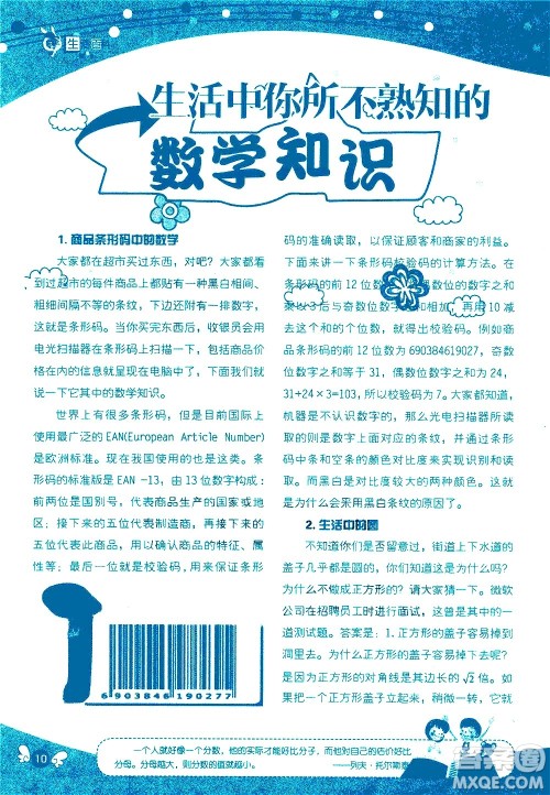 湖南师范大学出版社2020年暑假学习与生活假日知新六年级数学学习版参考答案 湖南师范大学出版社2020年暑假学习与生活假日知新六年级数学学习版参考答案