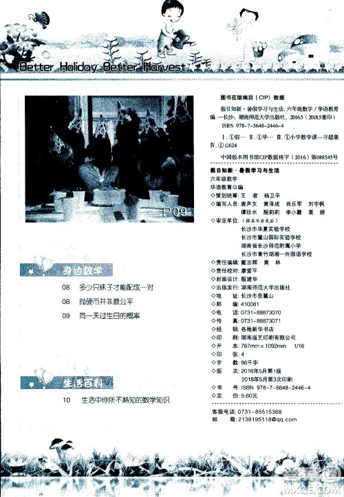 湖南师范大学出版社2020年暑假学习与生活假日知新六年级数学学习版参考答案 湖南师范大学出版社2020年暑假学习与生活假日知新六年级数学学习版参考答案