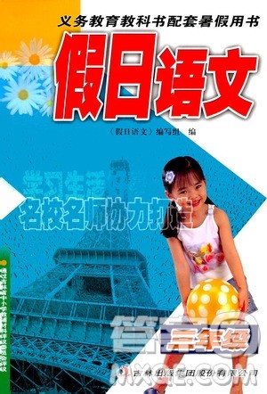 吉林出版集团股份有限公司2020年假日语文三年级暑假参考答案 吉林出版集团股份有限公司2020年假日语文三年级暑假参考答案