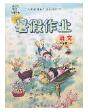 西安出版社2020年书香天博暑假作业二年级语文人教版答案