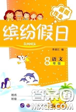世界图书出版社公司2020缤纷假日暑假作业八年级语文答案 世界图书出版社公司2020缤纷假日暑假作业八年级语文答案
