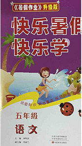 中原农民出版社2020年快乐暑假快乐学五年级语文人教版答案 中原农民出版社2020年快乐暑假快乐学五年级语文人教版答案