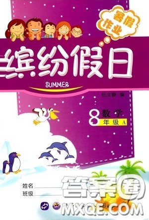 世界图书出版社公司2020缤纷假日暑假作业八年级数学答案