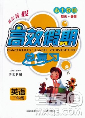 2020年本土教辅赢在暑假高效假期总复习三年级英语人教PEP版答案 2020年本土教辅赢在暑假高效假期总复习三年级英语人教PEP版答案