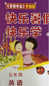 中原农民出版社2020年快乐暑假快乐学五年级英语人教版答案 中原农民出版社2020年快乐暑假快乐学五年级英语人教版答案