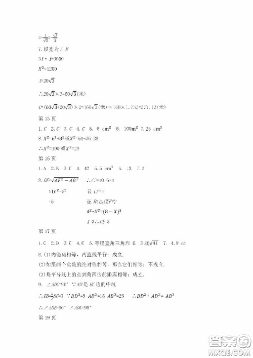 黑龙江少年儿童出版社2020暑假Happy假日八年级数学人教版答案