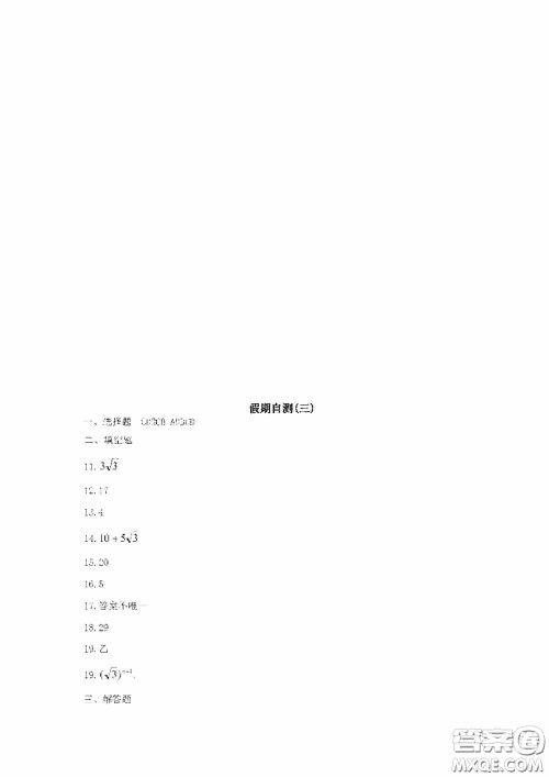 黑龙江少年儿童出版社2020暑假Happy假日八年级数学人教版答案