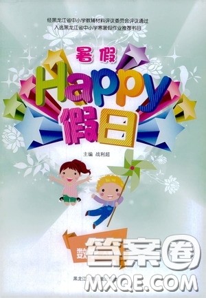 黑龙江少年儿童出版社2020暑假Happy假日八年级数学人教版答案