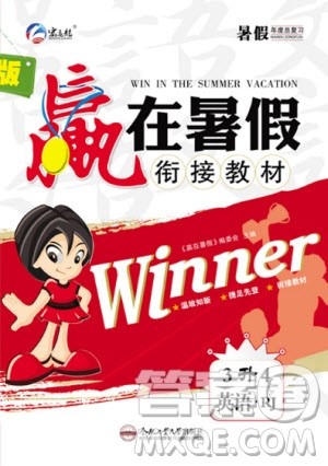 合肥工业大学出版社2020年赢在暑假衔接教材3升4英语RJ人教版答案 合肥工业大学出版社2020年赢在暑假衔接教材3升4英语RJ人教版答案