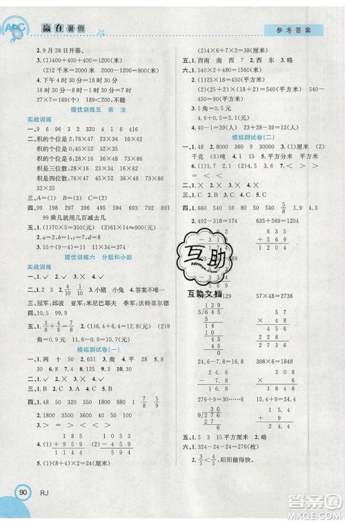 合肥工业大学出版社2020年赢在暑假衔接教材3升4数学RJ人教版答案