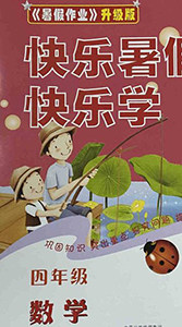 中原农民出版社2020年快乐暑假快乐学四年级数学人教版答案 中原农民出版社2020年快乐暑假快乐学四年级数学人教版答案