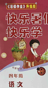 中原农民出版社2020年快乐暑假快乐学四年级语文人教版答案 中原农民出版社2020年快乐暑假快乐学四年级语文人教版答案