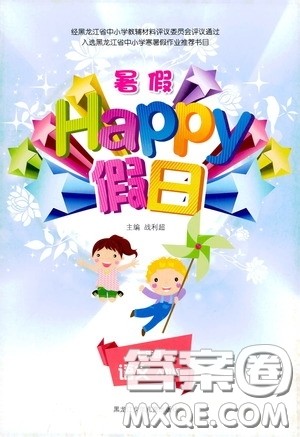 黑龙江少年儿童出版社2020暑假happy假日七年级语文人教版答案