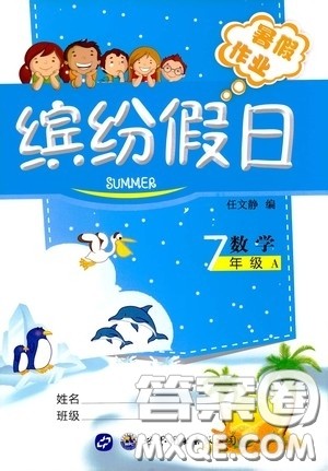 世界图书出版社公司2020缤纷假日暑假作业七年级数学A版答案 世界图书出版社公司2020缤纷假日暑假作业七年级数学A版答案
