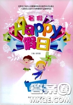 黑龙江少年儿童出版社2020暑假Happy假日八年级英语人教版答案