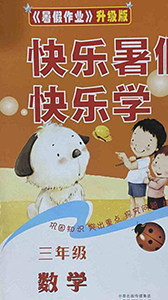 中原农民出版社2020年快乐暑假快乐学三年级数学苏教版答案 中原农民出版社2020年快乐暑假快乐学三年级数学苏教版答案
