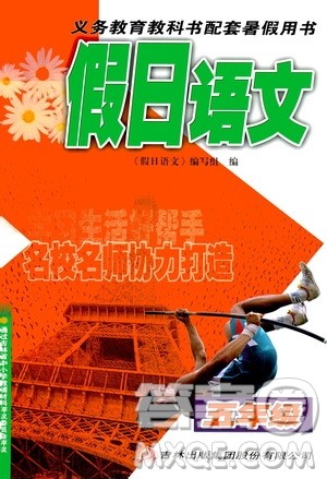 吉林出版集团股份有限公司2020年假日语文五年级暑假参考答案 吉林出版集团股份有限公司2020年假日语文五年级暑假参考答案