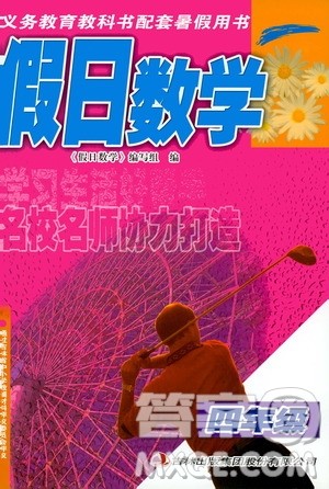 吉林出版集团股份有限公司2020年假日数学四年级暑假参考答案