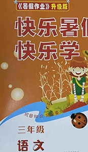 中原农民出版社2020年快乐暑假快乐学三年级语文人教版答案 中原农民出版社2020年快乐暑假快乐学三年级语文人教版答案