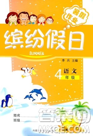 世界图书出版社公司2020年缤纷假日暑假作业四年级语文答案
