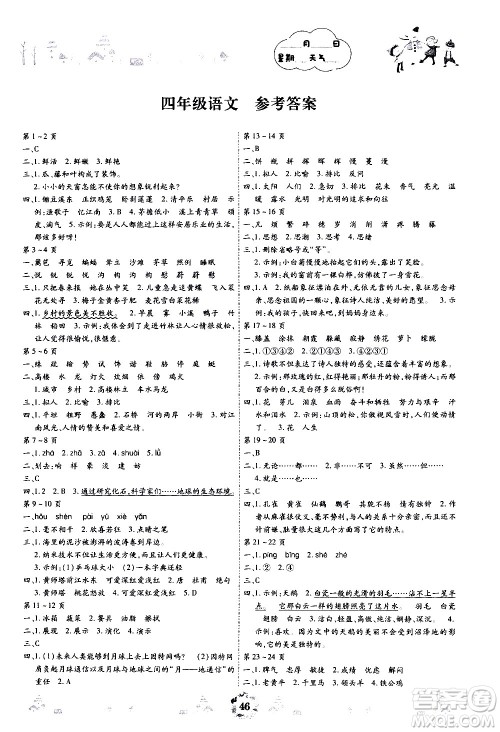 世界图书出版社公司2020年缤纷假日暑假作业四年级语文答案