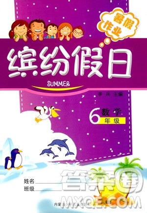 世界图书出版社公司2020年缤纷假日暑假作业六年级数学参考答案 世界图书出版社公司2020年缤纷假日暑假作业六年级数学参考答案