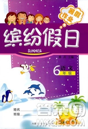世界图书出版社公司2020年缤纷假日暑假作业六年级语文参考答案