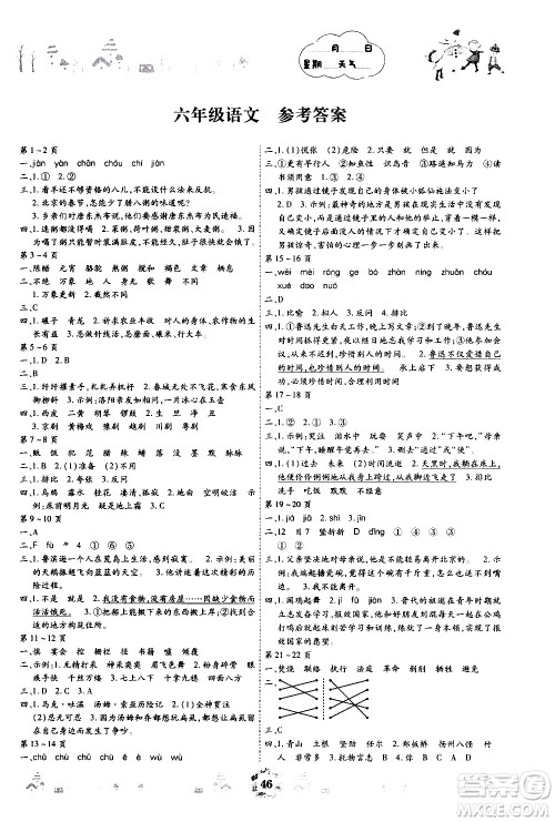 世界图书出版社公司2020年缤纷假日暑假作业六年级语文参考答案