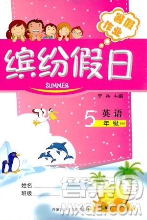 世界图书出版社公司2020年缤纷假日暑假作业五年级英语人教PEP版参考答案 世界图书出版社公司2020年缤纷假日暑假作业五年级英语人教PEP版参考答案