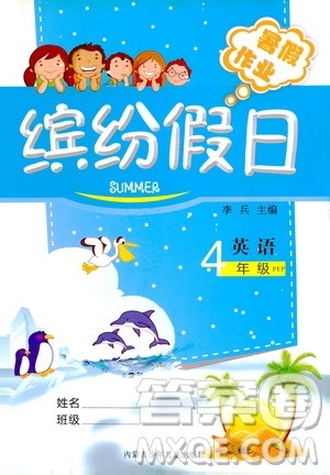 世界图书出版社公司2020年缤纷假日暑假作业四年级英语人教PEP版参考答案