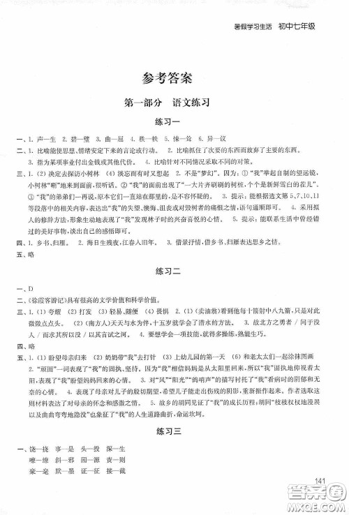 2020暑假学习生活初中七年级第二版答案