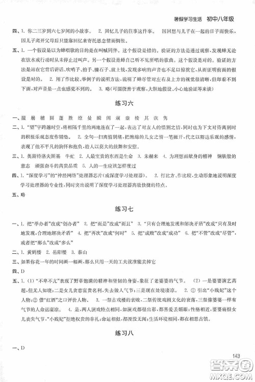 2020暑假学习生活初中八年级第二版答案