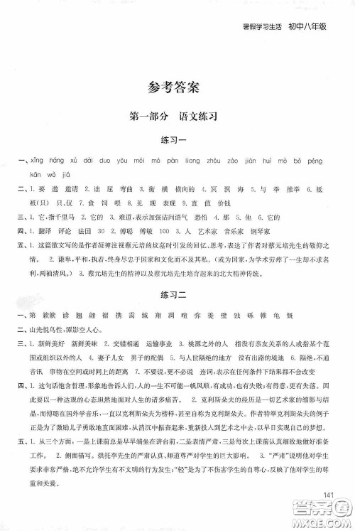 2020暑假学习生活初中八年级第二版答案