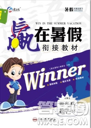 合肥工业大学出版社2020年赢在暑假衔接教材4升5数学SJ苏教版答案