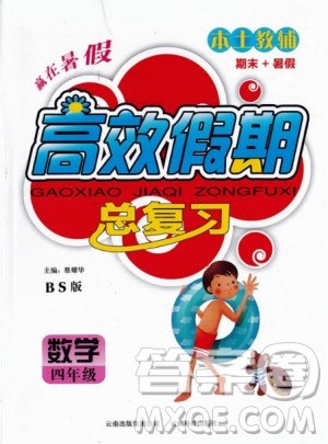 2020年本土教辅赢在暑假高效假期总复习四年级数学北师大版参考答案 2020年本土教辅赢在暑假高效假期总复习四年级数学北师大版参考答案