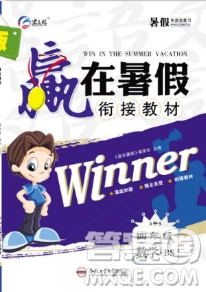 合肥工业大学出版社2020年赢在暑假衔接教材4升5数学BS北师大版答案