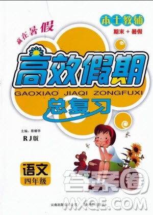 2020年本土教辅赢在暑假高效假期总复习四年级语文人教版参考答案 2020年本土教辅赢在暑假高效假期总复习四年级语文人教版参考答案