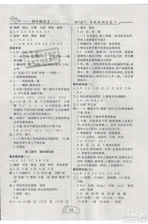 2020年本土教辅赢在暑假高效假期总复习四年级语文人教版参考答案 2020年本土教辅赢在暑假高效假期总复习四年级语文人教版参考答案