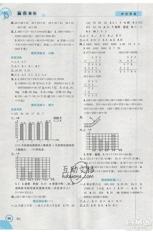 合肥工业大学出版社2020年赢在暑假衔接教材4升5数学RJ人教版参考答案