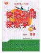 中原农民出版社2020年快乐暑假快乐学八年级英语人教版答案