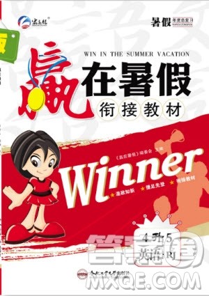 合肥工业大学出版社2020年赢在暑假衔接教材4升5英语RJ人教版参考答案