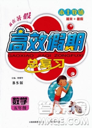 2020年本土教辅赢在暑假高效假期总复习五年级数学北师大版参考答案 2020年本土教辅赢在暑假高效假期总复习五年级数学北师大版参考答案
